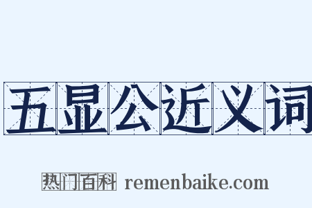 五显公近义词是什么意思的图片